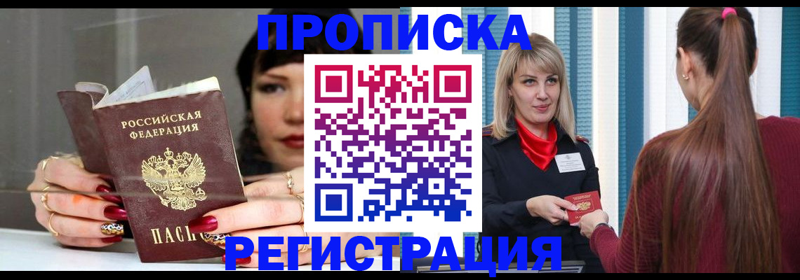 прописка в Энгельсе